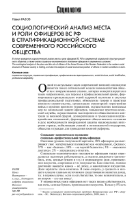 Социологический анализ места и роли офицеров ВС РФ в стратификационной системе современного российского общества