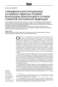 Учреждение конституционных (уставных) судов как условие реализации конституций и уставов субъектов Российской Федерации
