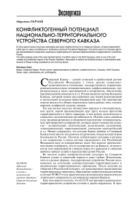 Конфликтогенный потенциал национально-территориального устройства Северного Кавказа