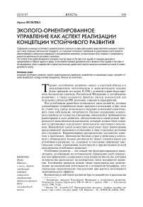 Эколого-ориентированное управление как аспект реализации концепции устойчивого развития