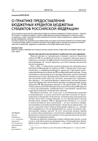 О практике предоставления бюджетных кредитов бюджетам субъектов Российской Федерации