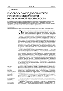 К вопросу о методологической релевантности категорий национальной безопасности