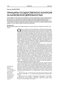 Принципы государственного контроля за банковской деятельностью