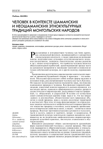 Человек в контексте шаманских и неошаманских этнокультурных традиций монгольских народов