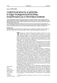 Советская власть и церковь в годы гражданской войны: компромиссы и противостояние