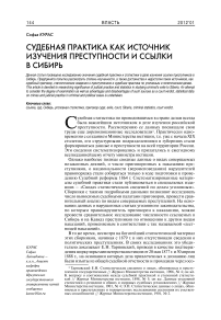 Судебная практика как источник изучения преступности и ссылки в Сибирь