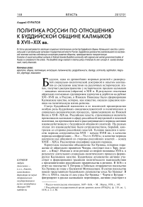 Политика России по отношению к буддийской общине калмыков в XVII-XIX вв