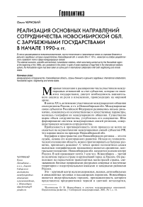 Реализация основных направлений сотрудничества Новосибирской обл. с зарубежными государствами в начале 1990-х гг