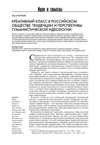 Креативный класс в российском обществе: тенденции и перспективы гуманистической идеологии