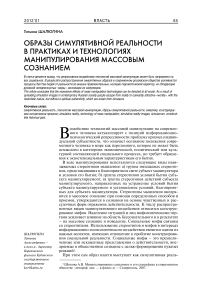 Образы симулятивной реальности в практиках и технологиях манипулирования массовым сознанием