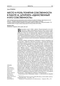 Место и роль понятия собственности в работе М. Штирнера "Единственный и его собственность"