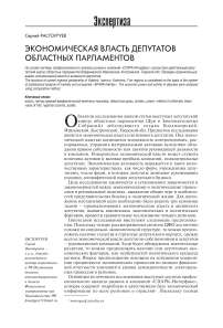 Экономическая власть депутатов областных парламентов