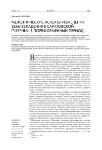 Межэтнические аспекты изменения землевладения в Саратовской губернии в пореформенный период