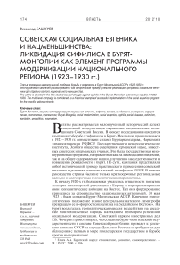 Советская социальная евгеника и нацменьшинства: ликвидация сифилиса в Бурят-Монголии как элемент программы модернизации национального региона (1923-1930-гг.)