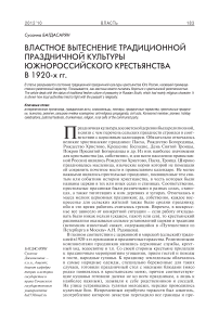 Властное вытеснение традиционной праздничной культуры южно-российского крестьянства в 1920-х гг