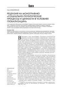 Рецензия на монографию "Социально-политические процессы и ценности в условиях глобализации"