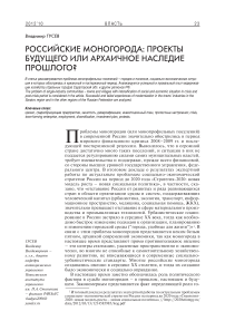 Российские моногорода: проекты будущего или архаичное наследие прошлого?