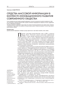 Развитие средств массовой информации в контексте инновационного развития современного общества