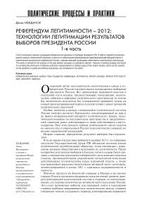 Референдум легитимности - 2012: технологии легитимации результатов выборов президента России. Часть 1