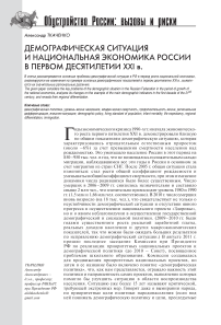 Демографическая ситуация и национальная экономика России в первом десятилетии XXI в