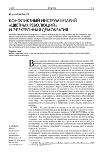 Конфликтный инструментарий "цветных революций" и электронная демократия