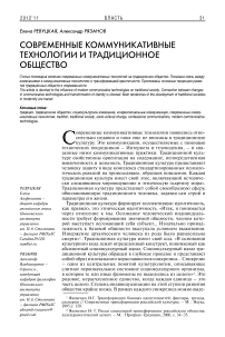 Современные коммуникативные технологии и традиционное общество