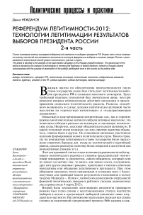 Референдум легитимности-2012: технологии легитимации результатов выборов президента России, 2-я часть