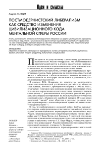 Постмодернистский либерализм как средство изменения цивилизационного кода ментальной сферы России