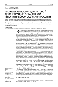 Проявления постмодернистской деконструкции в обыденном и политическом сознании россиян