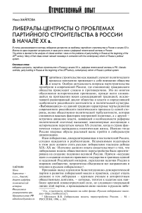 Либералы-центристы о проблемах партийного строительства в России в начале ХХ в