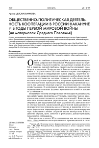 Общественно-политическая деятельность кооперации в России накануне и в годы Первой мировой войны (на материалах Среднего Поволжья)