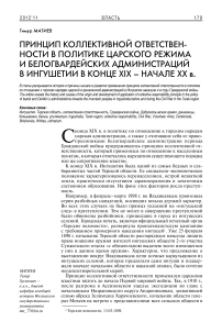 Принцип коллективной ответственности в политике царского режима и белогвардейских администраций в Ингушетии в конце XIX – начале XX в