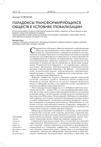 Парадоксы трансформирующихся обществ в условиях глобализации