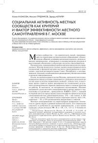 Социальная активность местных сообществ как критерий и фактор эффективности местного самоуправления в г. Москве