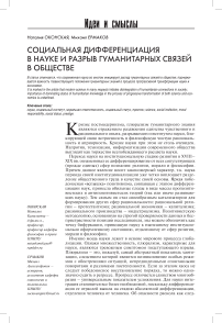 Социальная дифференциация в науке и разрыв гуманитарных связей в обществе