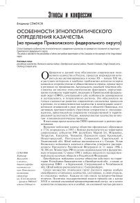 Особенности этнополитического определения казачества (на примере Приволжского федерального округа)