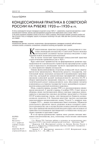 Концессионная практика в советской России на рубеже 1920-х–1930-х гг