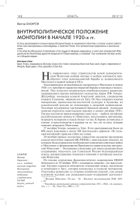 Внутриполитическое положение Монголии в начале 1920-х гг