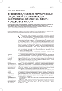 Финансово-правовое регулирование социальной защиты граждан как проблема отношений власти и общества в России