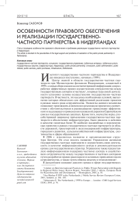 Особенности правового обеспечения и реализации государственно-частного партнерства в Нидерландах