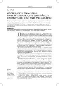 Особенности применения принципа гласности в европейском конституционном судопроизводстве