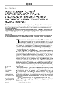 Роль правовых позиций Конституционного Суда РФ в реализации принципа равного пассивного избирательного права граждан России