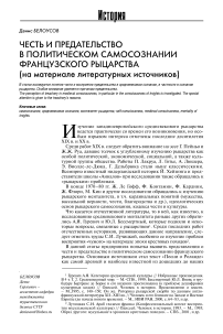 Честь и предательство в политическом самосознании французского рыцарства (на материалах литературных источников)