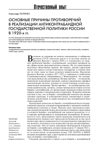 Основные причины противоречий в реализации антиконтрабандной государственной политики России в 1920-х гг