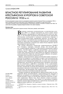 Властное регулирование развития крестьянских курортов в советской России в 1920-х гг