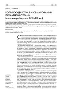 Роль государства в формировании пожарной охраны (на примере Бурятии XVIII-XIX вв.)