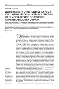 Дворянские публицисты в дискуссии с Н.Г. Чернышевским о правах крестьян на землю в период подготовки отмены крепостного права