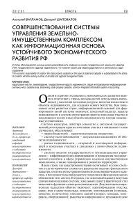 Совершенствование системы управления земельно-имущественным комплексом как информационная основа устойчивого экономического развития РФ