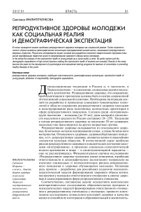 Репродуктивное здоровье как социальная реалия и демографическая экспектация