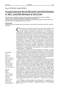 Социальная эксклюзия заключенных и экс-заключенных в России